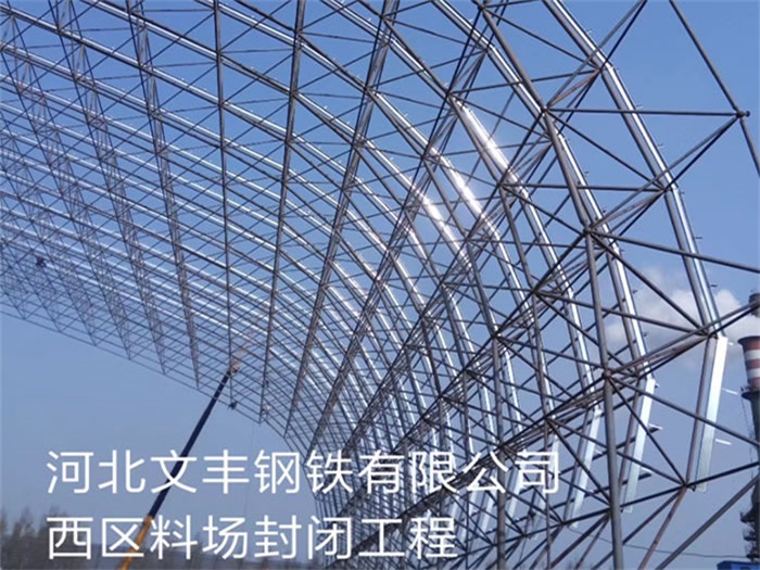 西宁钢铁有限公司西区料场封闭工程