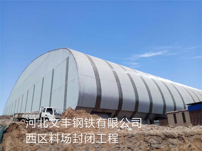 西宁钢铁有限公司西区料场封闭工程