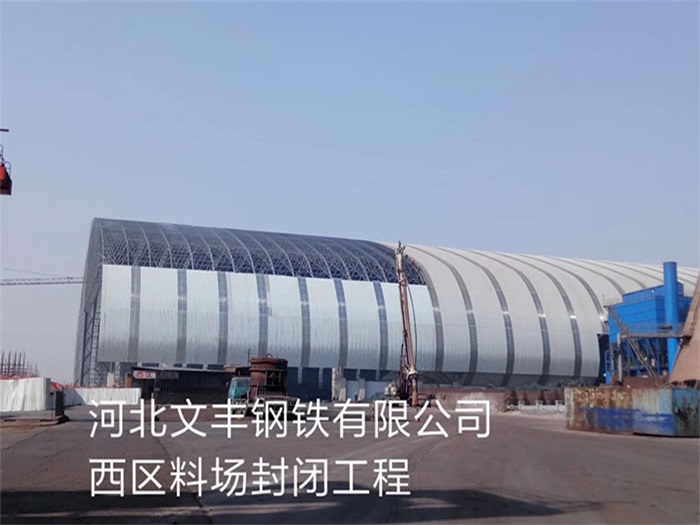 西宁钢铁有限公司西区料场封闭工程